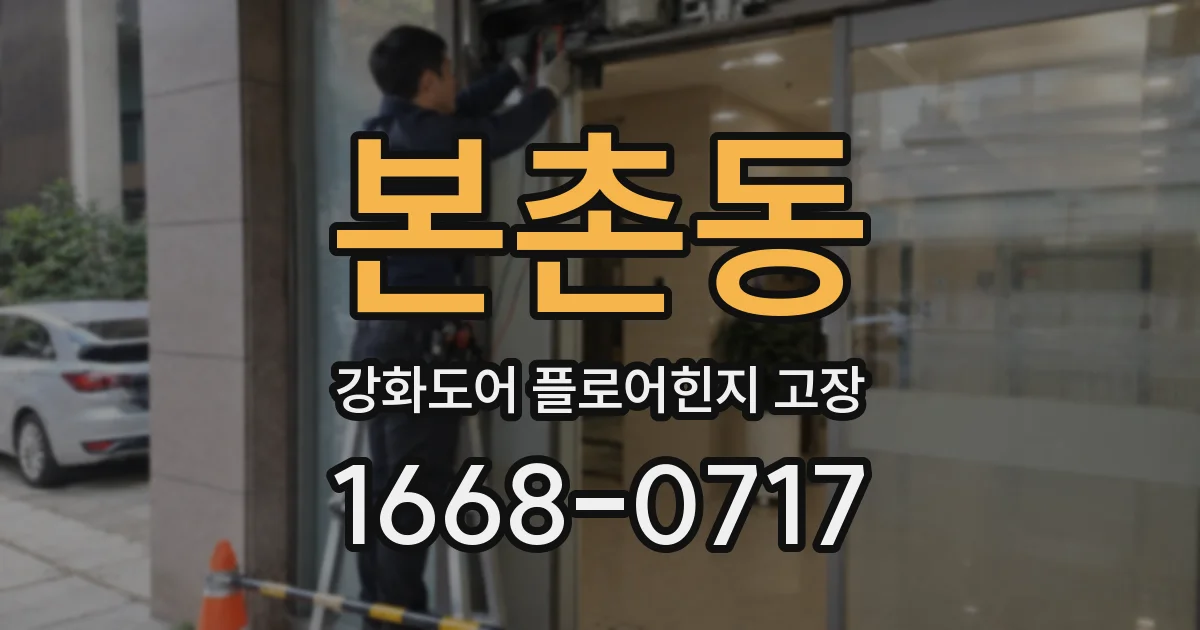본촌동 강화도어 플로어힌지 고장