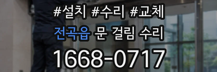 전곡읍 문 걸림 수리