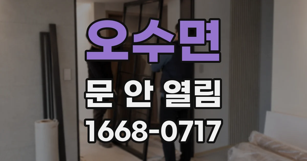 오수면 문 안 열림