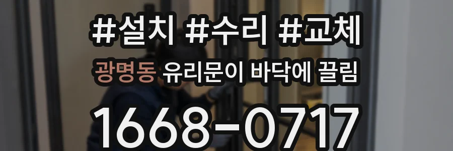 광명동 유리문이 바닥에 끌림