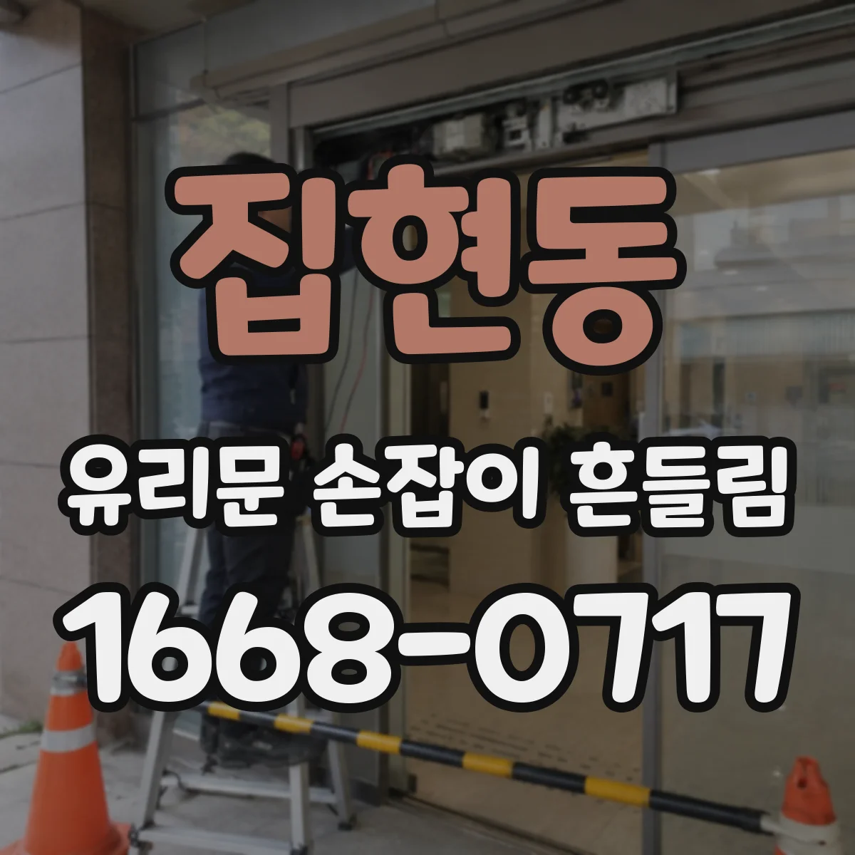 집현동 유리문 손잡이 흔들림