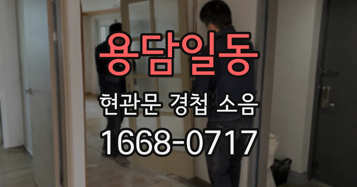 용담일동 현관문 경첩 소음