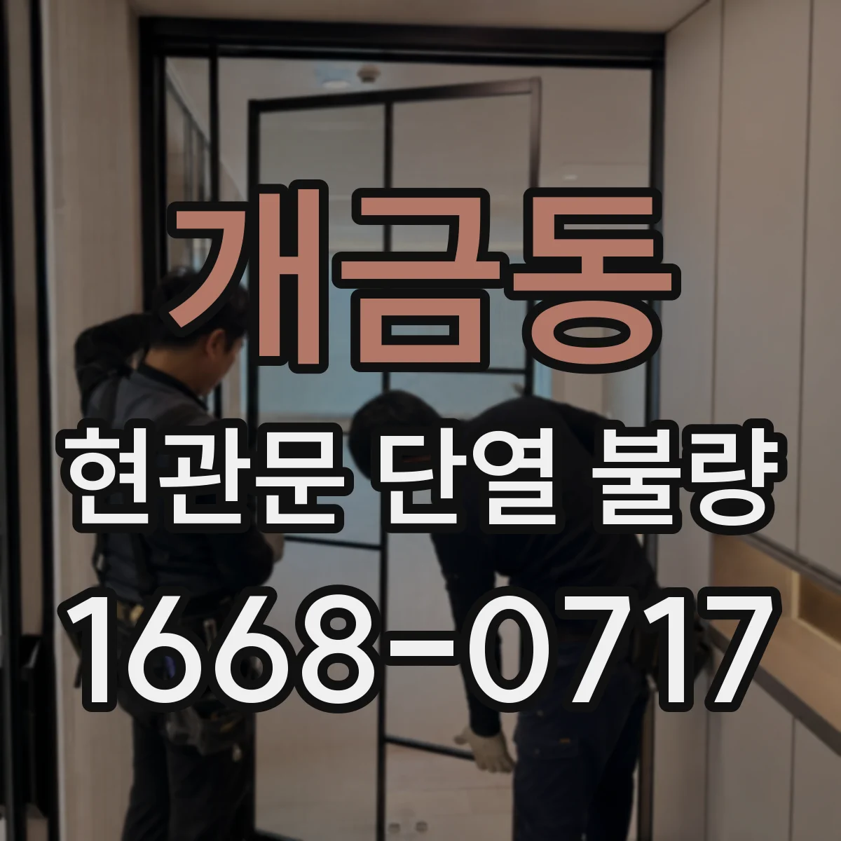 개금동 현관문 단열 불량
