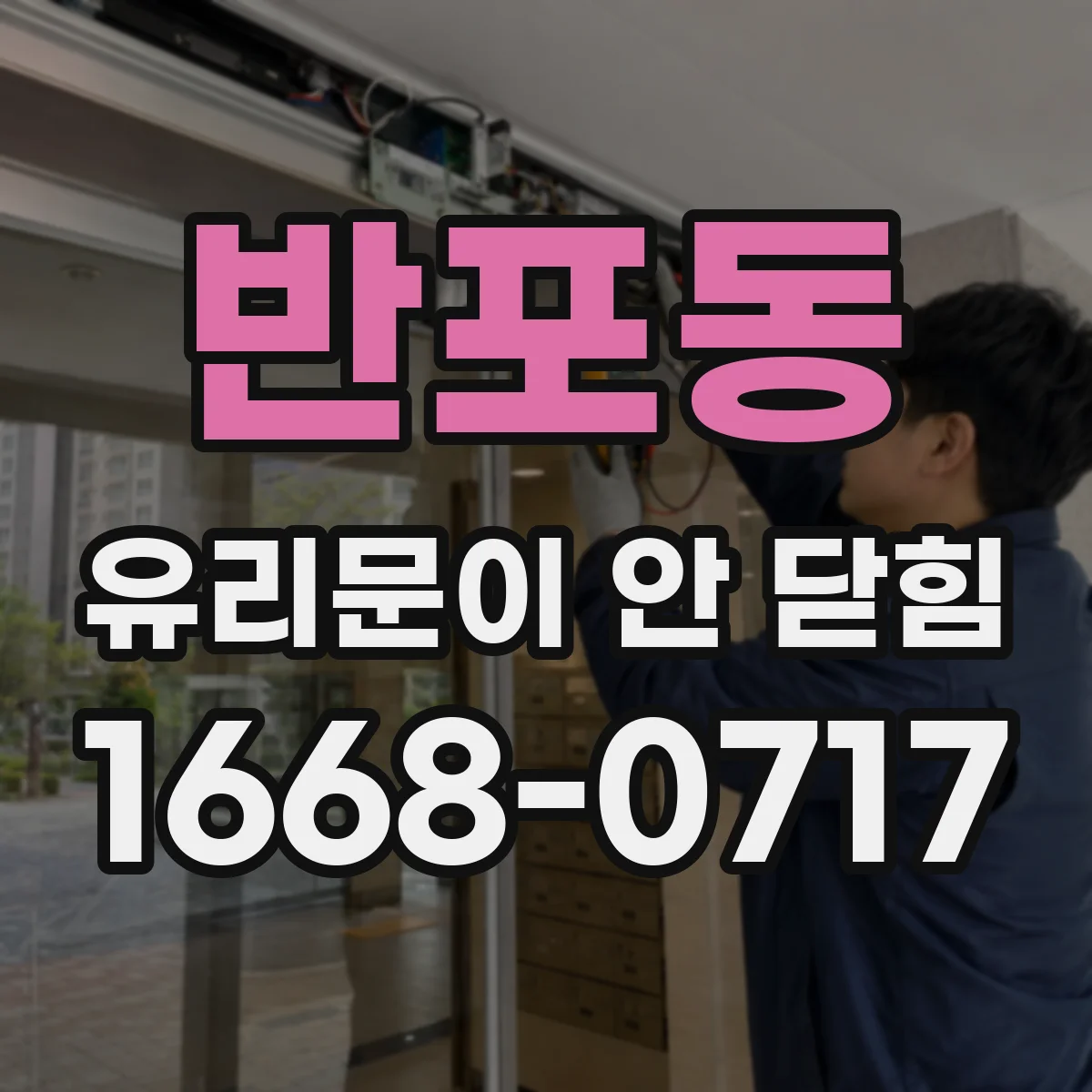 반포동 유리문이 안 닫힘