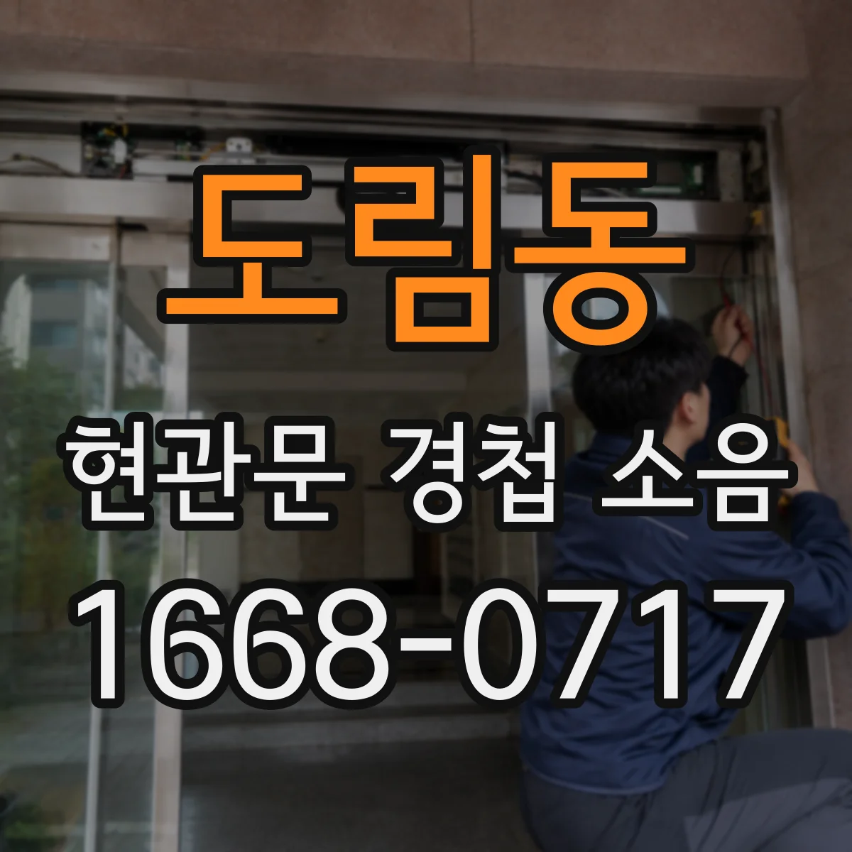 도림동 현관문 경첩 소음