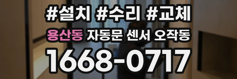 용산동 자동문 센서 오작동