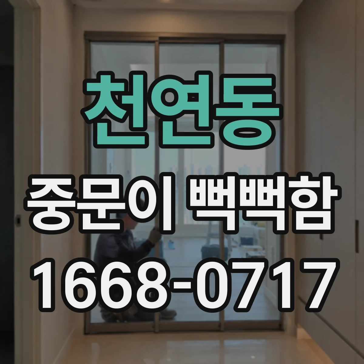 천연동 중문이 뻑뻑함
