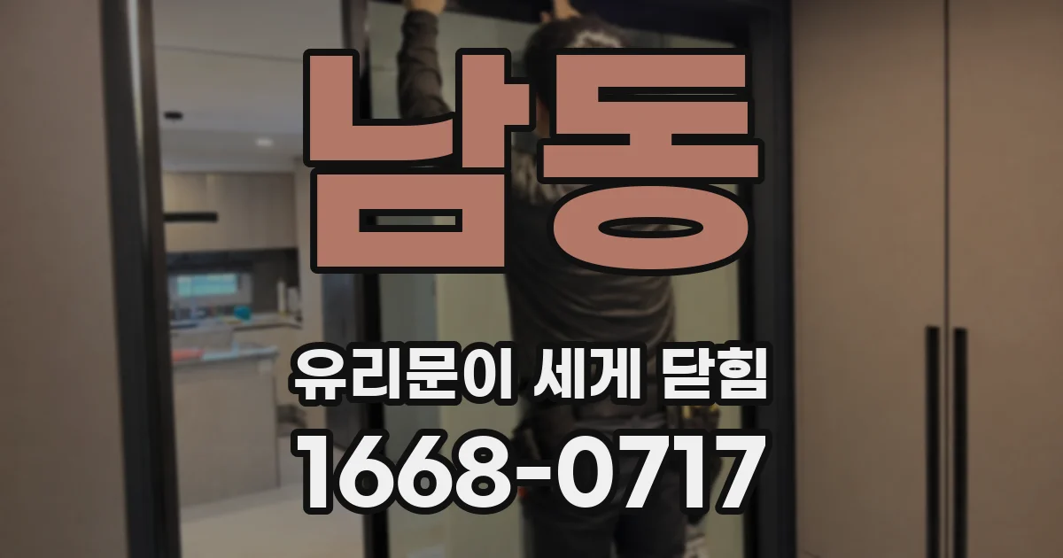 남동 유리문이 세게 닫힘