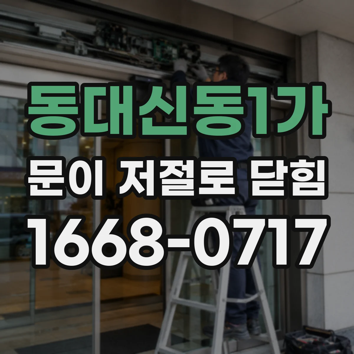 동대신동1가 문이 저절로 닫힘