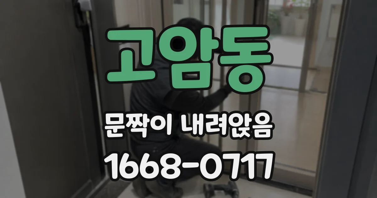 고암동 문짝이 내려앉음