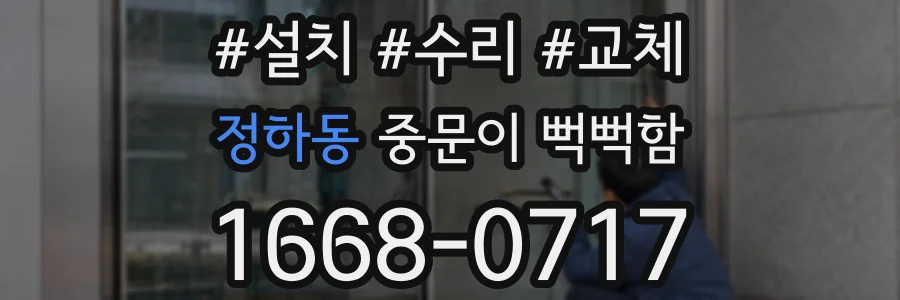 정하동 중문이 뻑뻑함