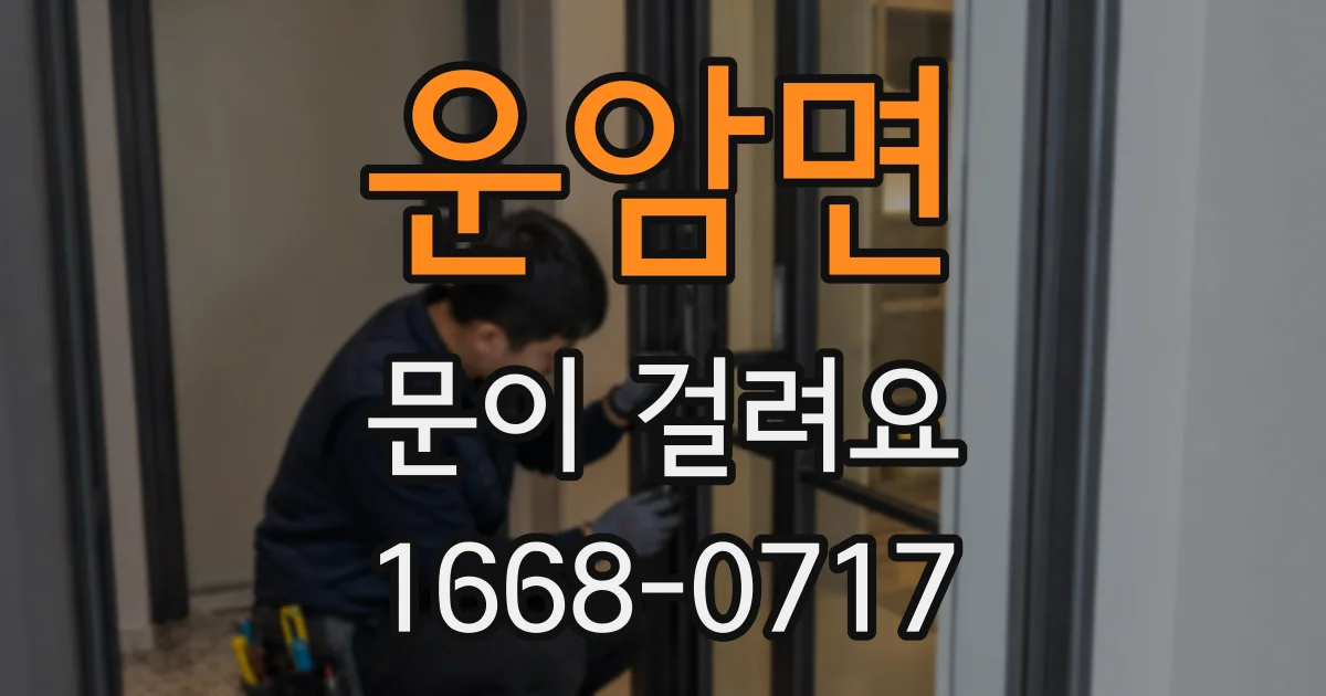 운암면 문이 걸려요