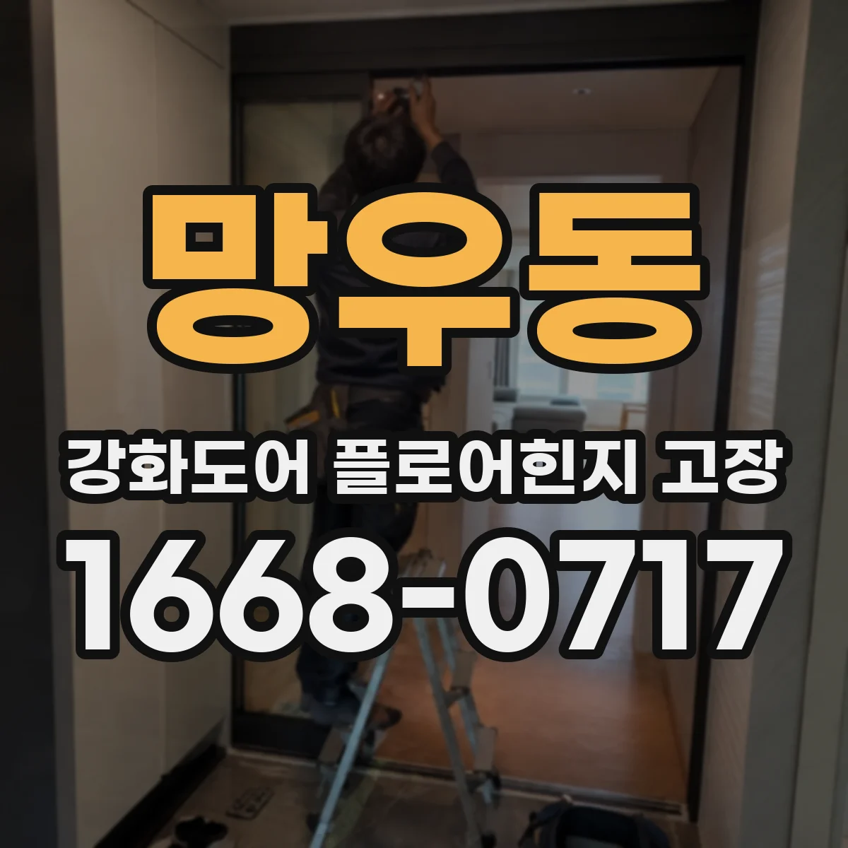 망우동 강화도어 플로어힌지 고장