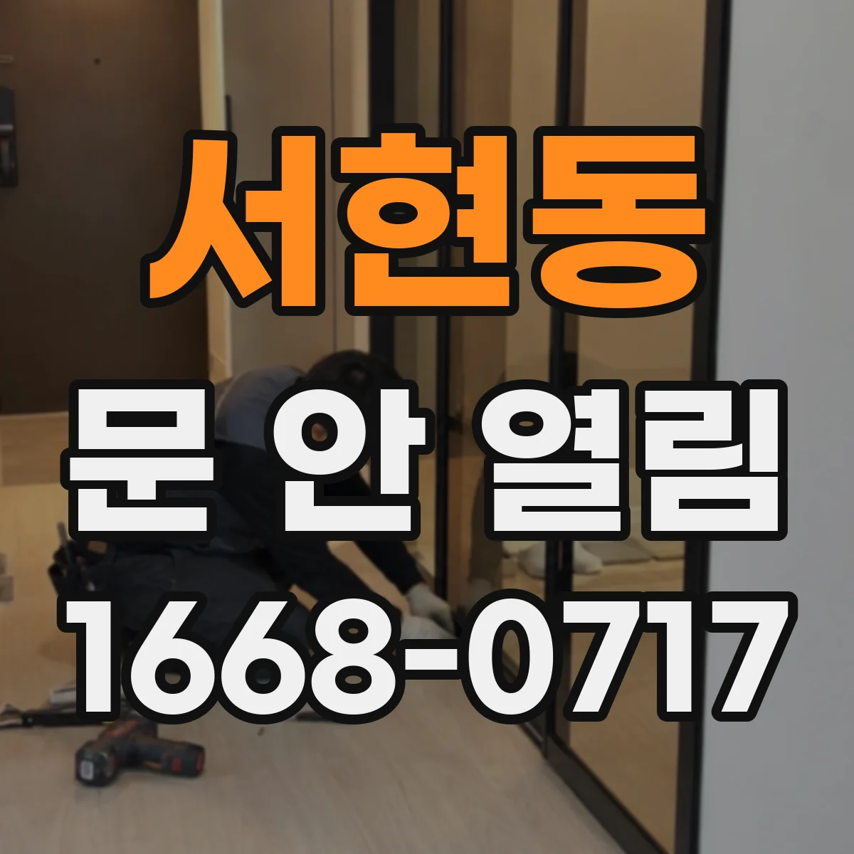 서현동 문 안 열림