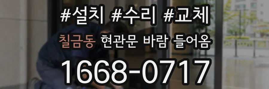 칠금동 현관문 바람 들어옴