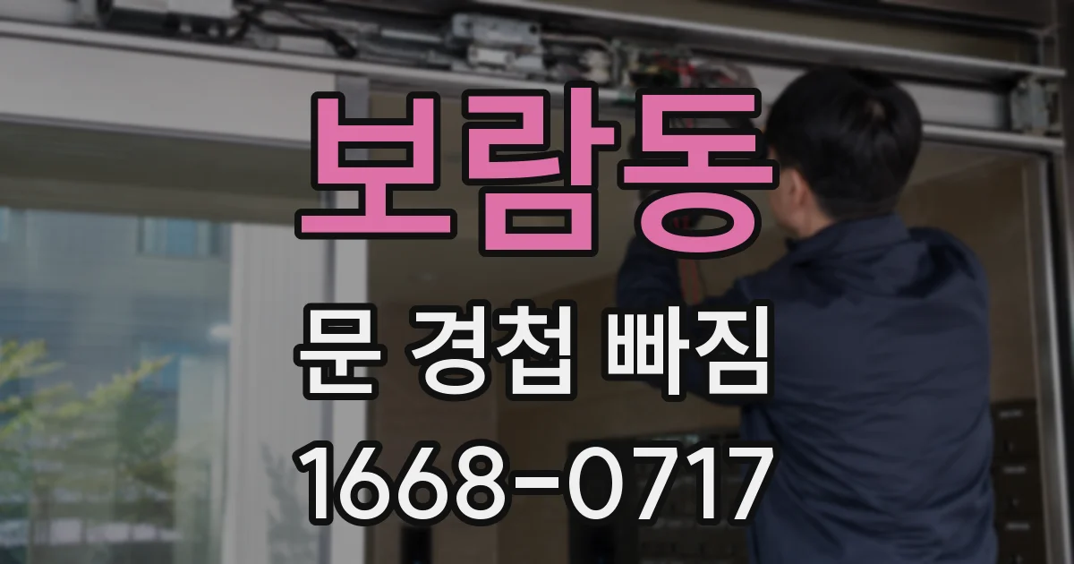 보람동 문 경첩 빠짐