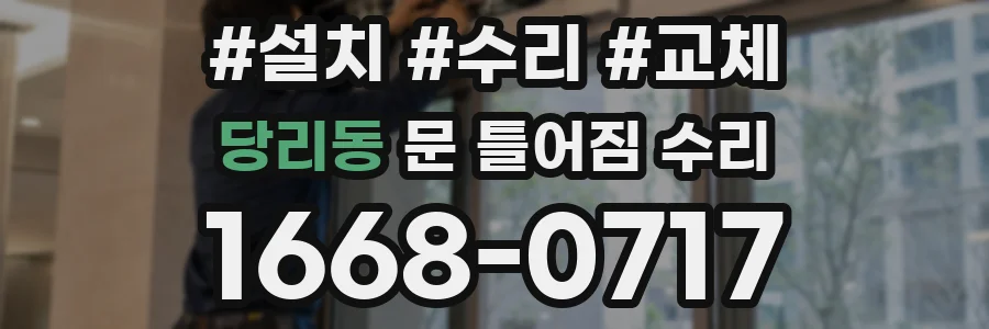 당리동 문 틀어짐 수리