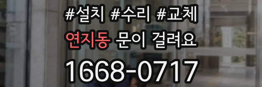 연지동 문이 걸려요