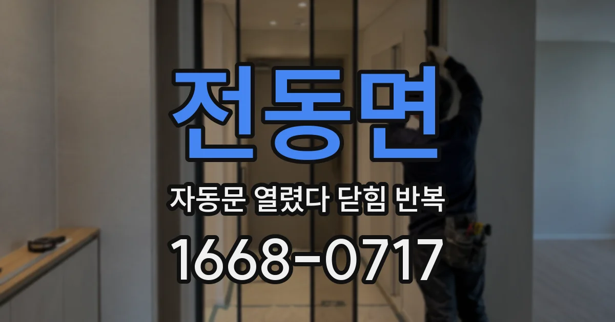 전동면 자동문 열렸다 닫힘 반복 증상은 열림과 닫힘이 연달아 일어나거나, 정지 후 다시 작동하면서 나타납니다.