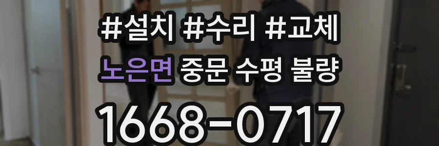 노은면 중문 수평 불량