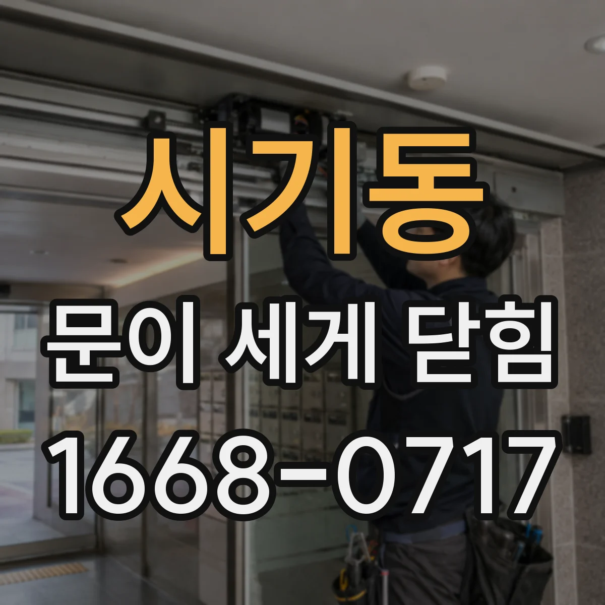 시기동 문이 세게 닫힘