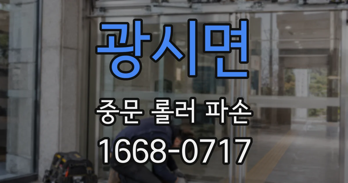 광시면 중문 롤러 파손