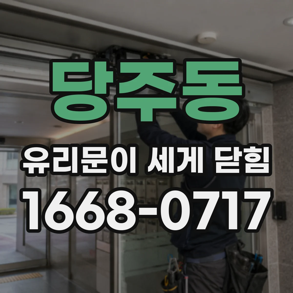 당주동 유리문이 세게 닫힘