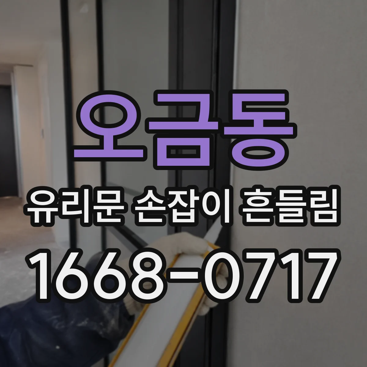 오금동 유리문 손잡이 흔들림