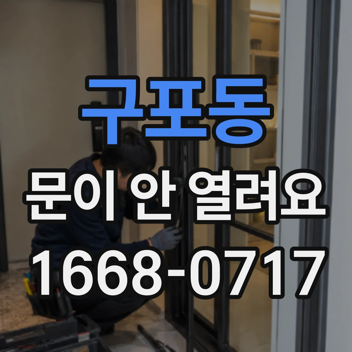구포동 문이 안 열려요