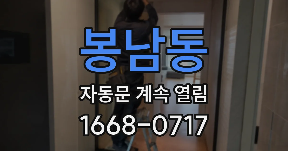 봉남동 자동문 계속 열림