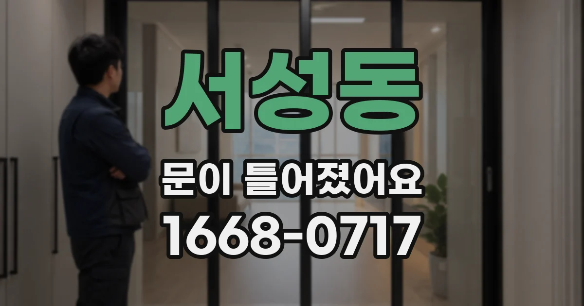 서성동 문이 틀어졌어요