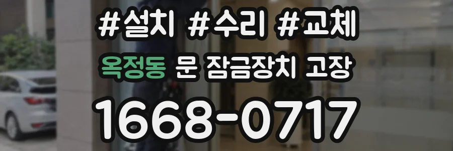 옥정동 문 잠금장치 고장