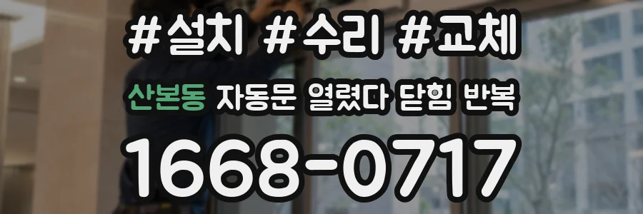 산본동 자동문 열렸다 닫힘 반복