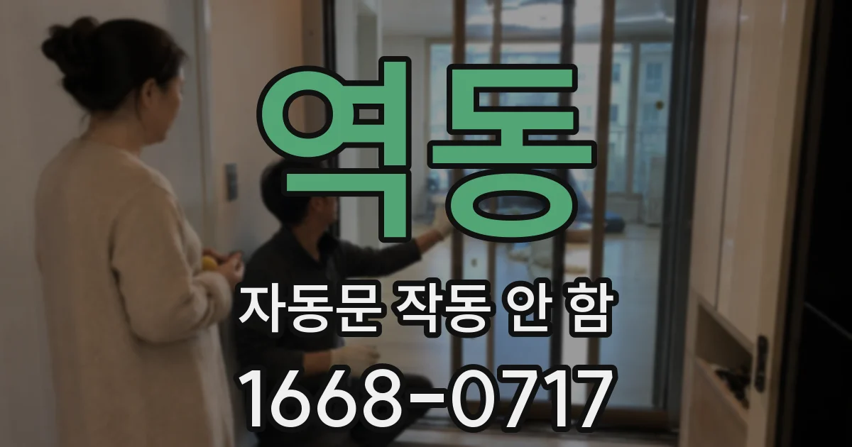 역동 자동문 작동 안 함