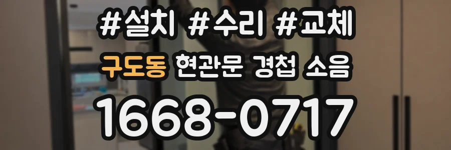 구도동 현관문 경첩 소음