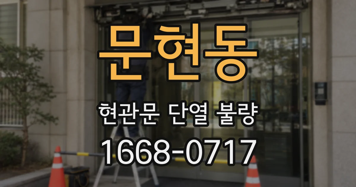 문현동 현관문 단열 불량
