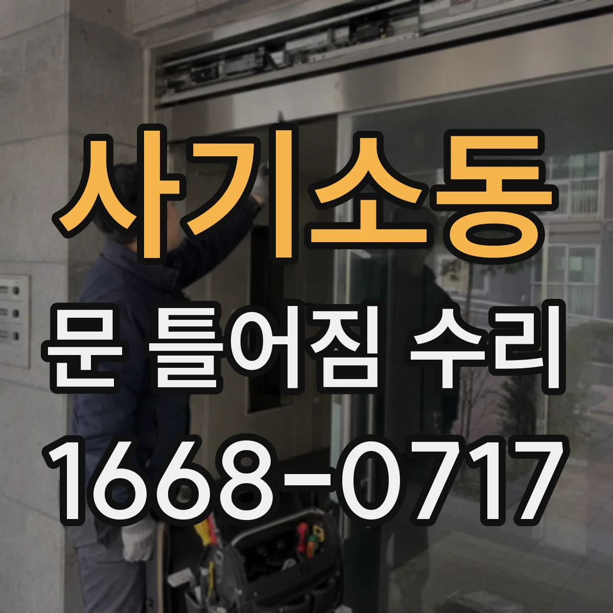사기소동 문 틀어짐 수리