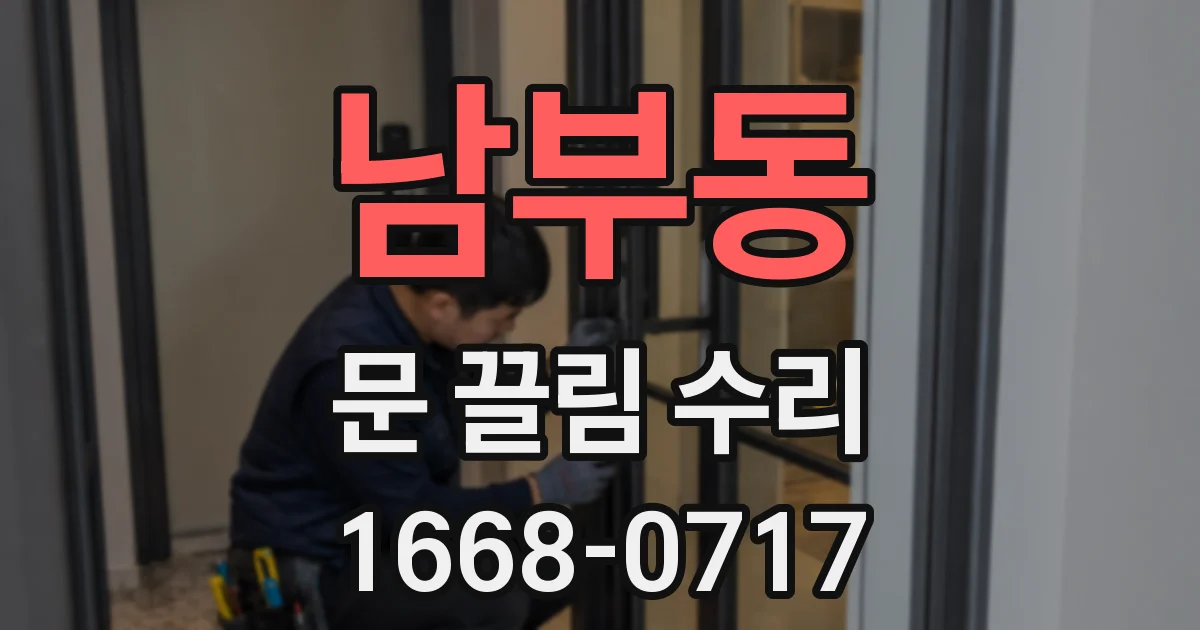 남부동 문 끌림 수리