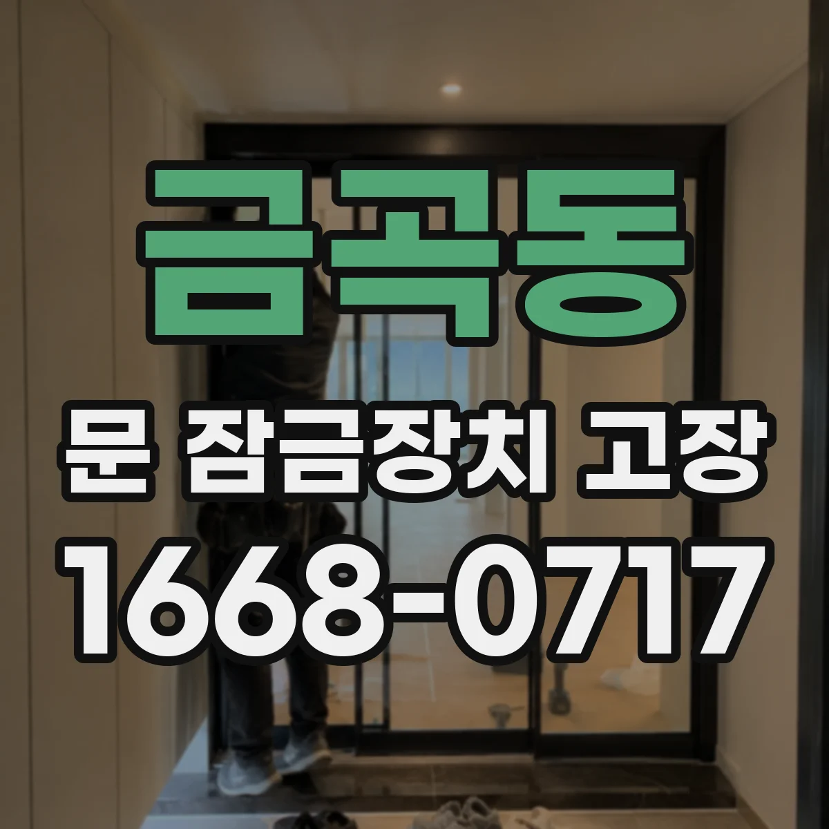 금곡동 문 잠금장치 고장