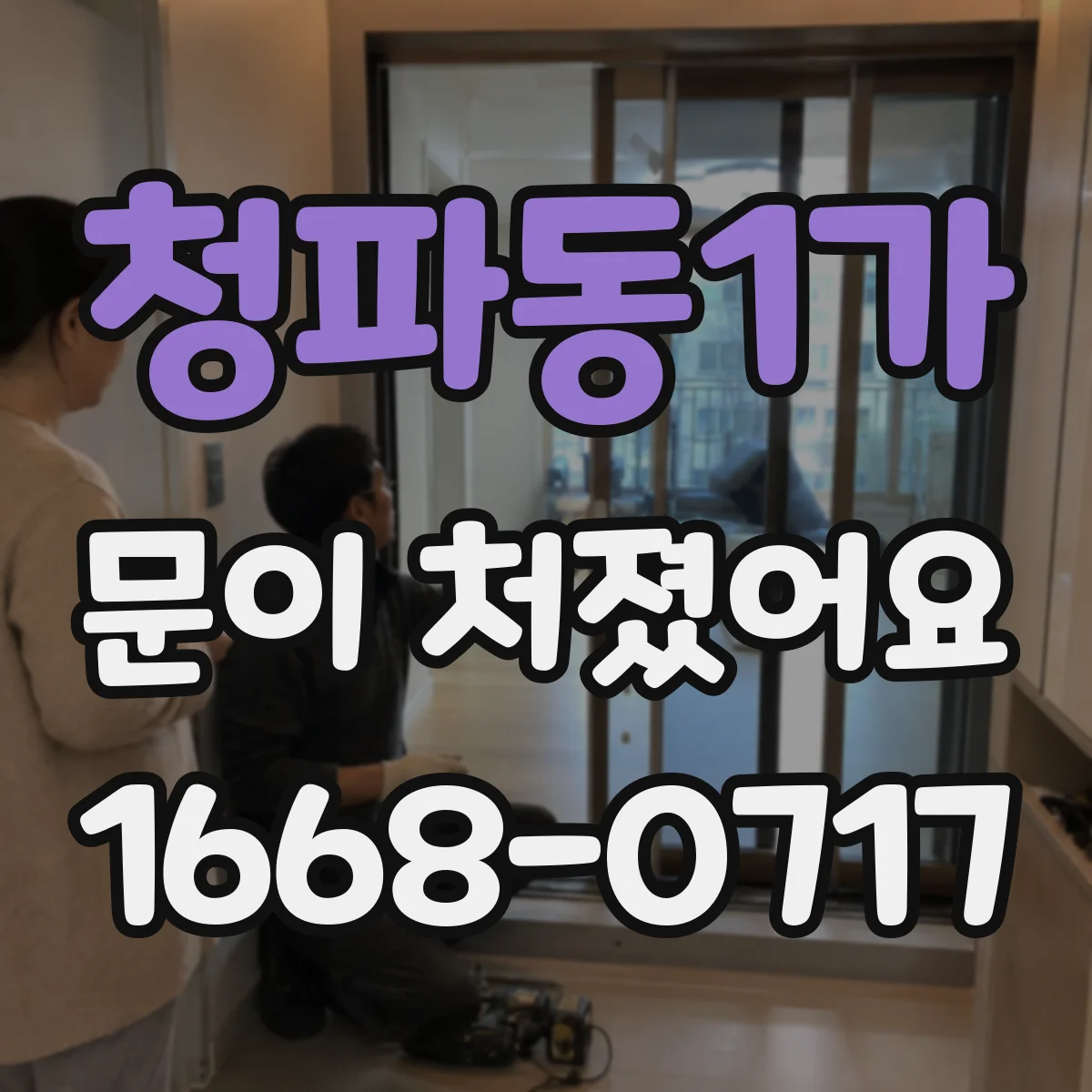 청파동1가 문이 처졌어요