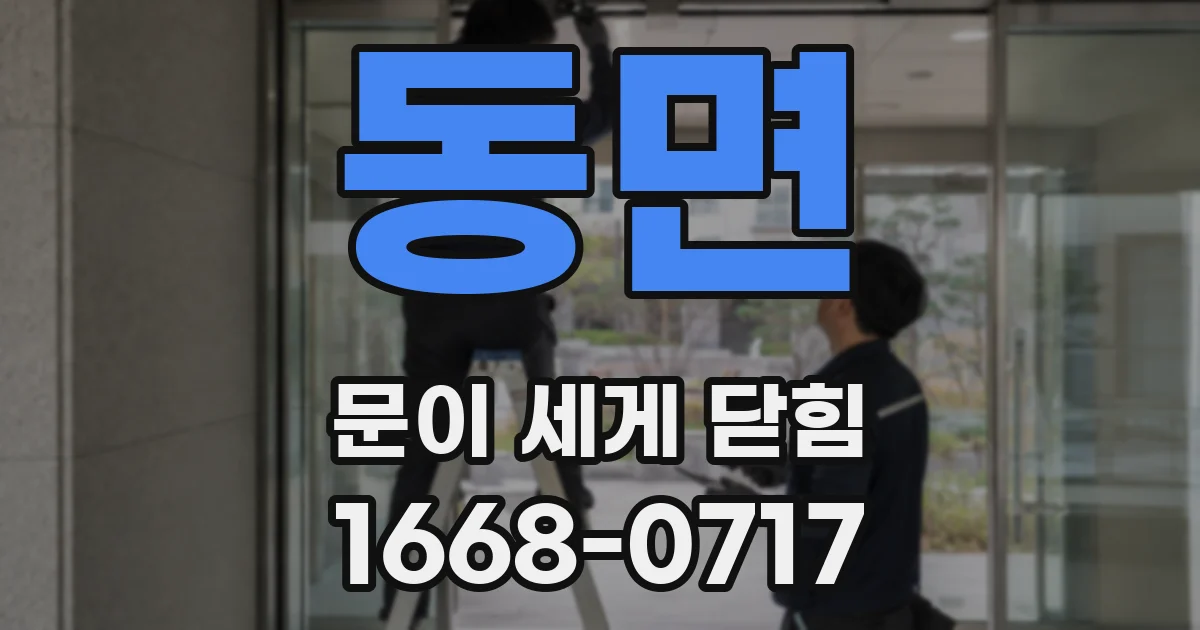 동면 문이 세게 닫힘