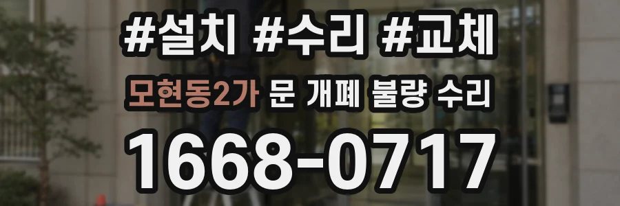 모현동2가 문 개폐 불량 수리
