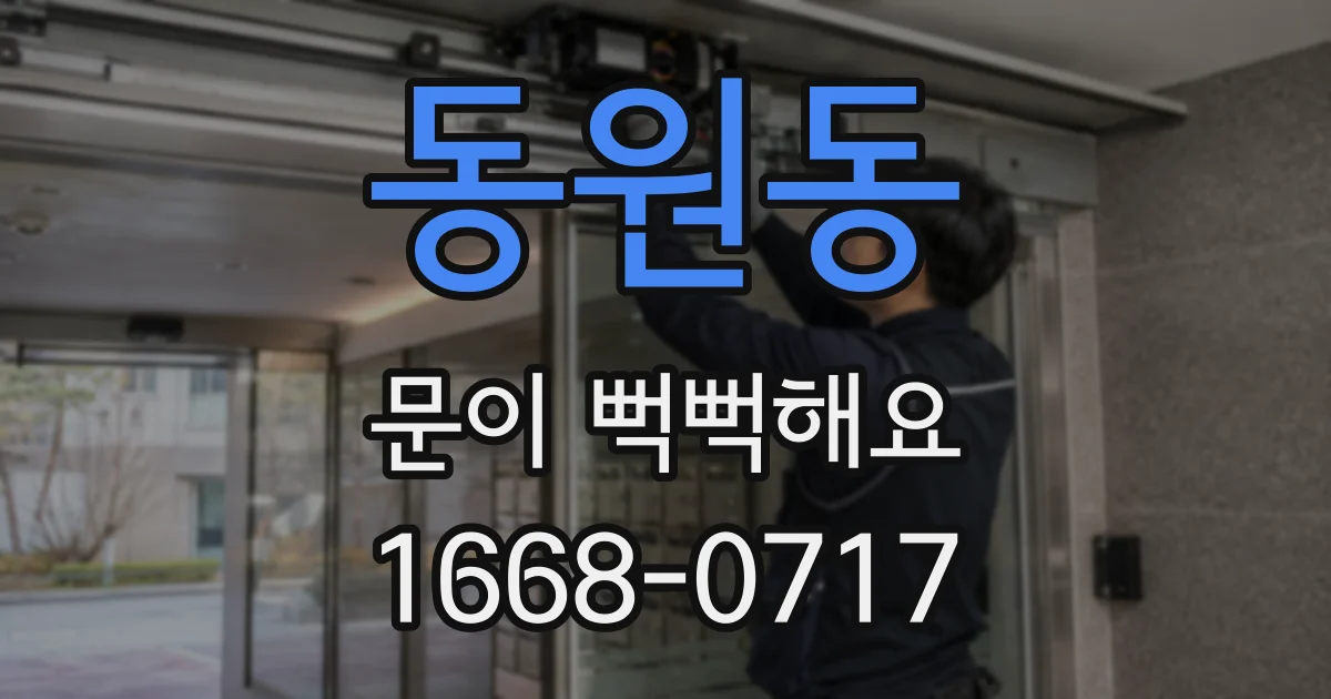 동원동 문이 뻑뻑해요