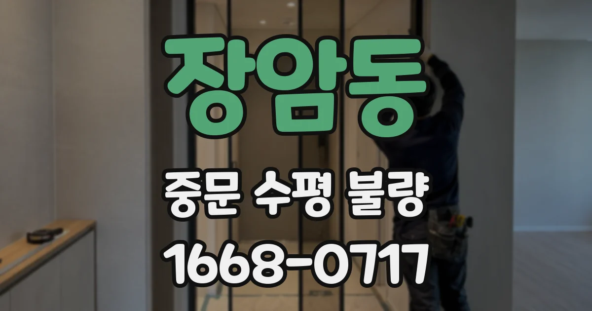 장암동 중문 수평 불량