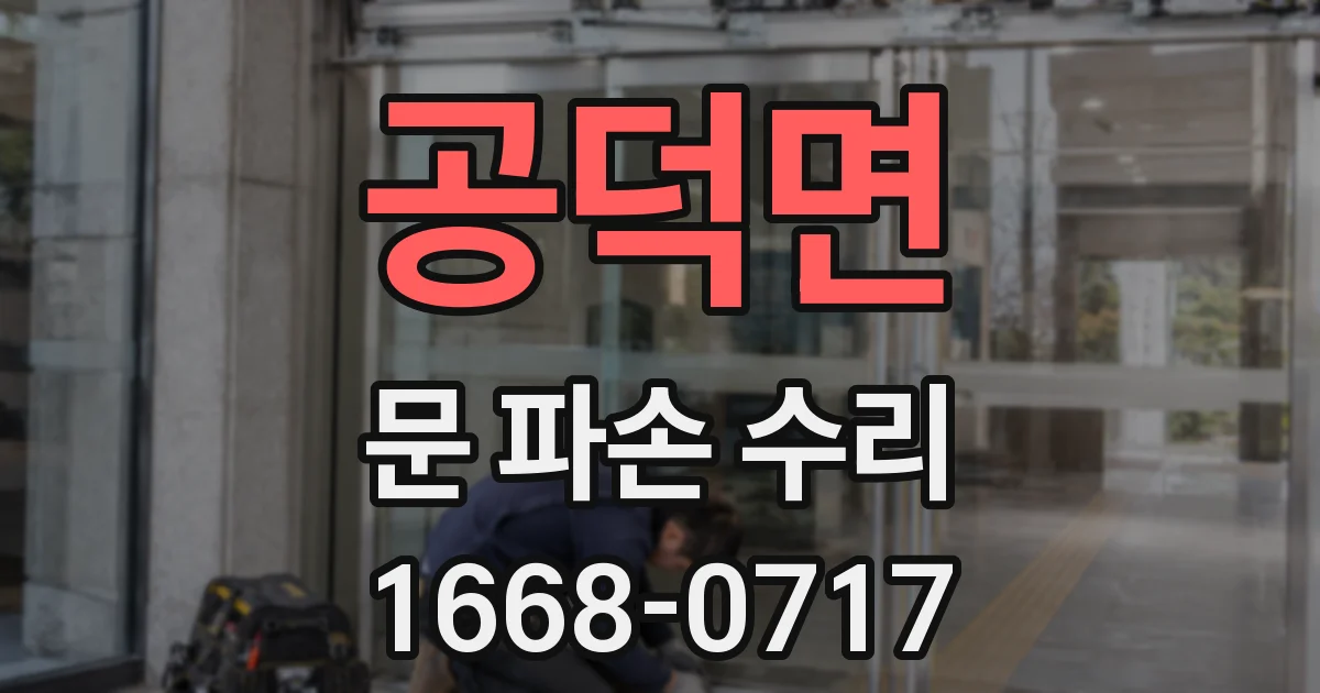 공덕면 문 파손 수리