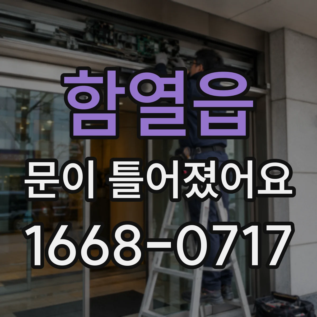 함열읍 문이 틀어졌어요