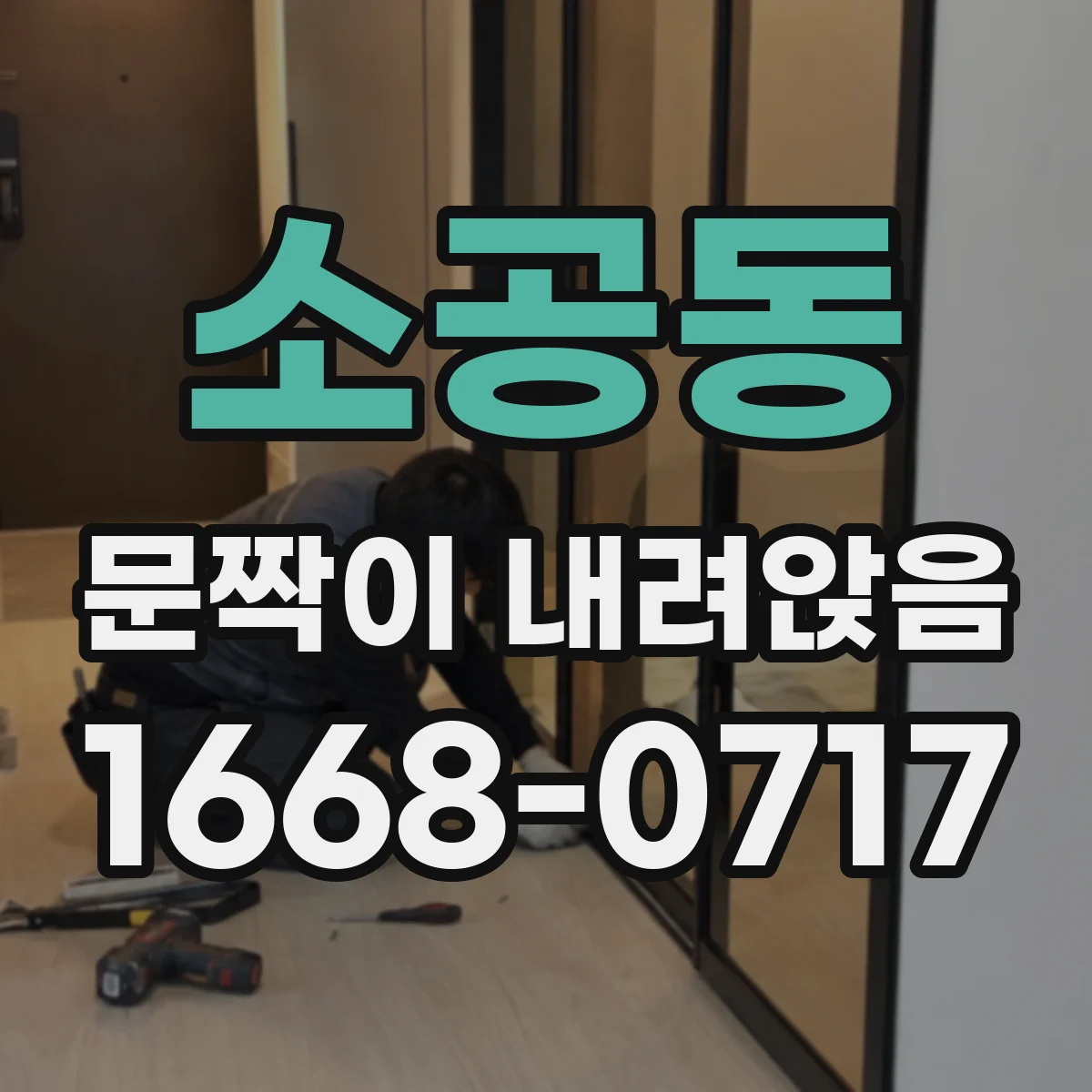 소공동 문짝이 내려앉음