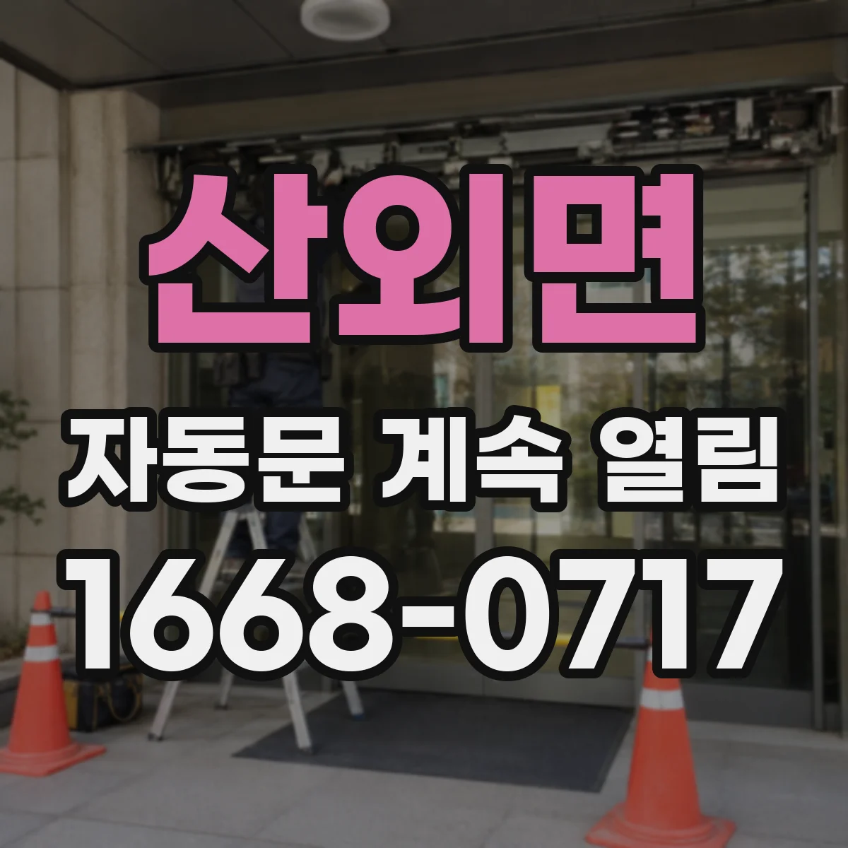 산외면 자동문 계속 열림