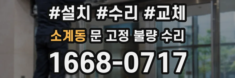 소계동 문 고정 불량 수리