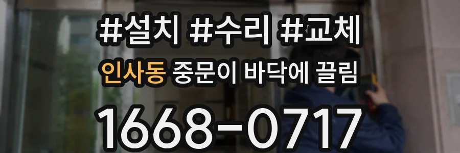 인사동 중문이 바닥에 끌림